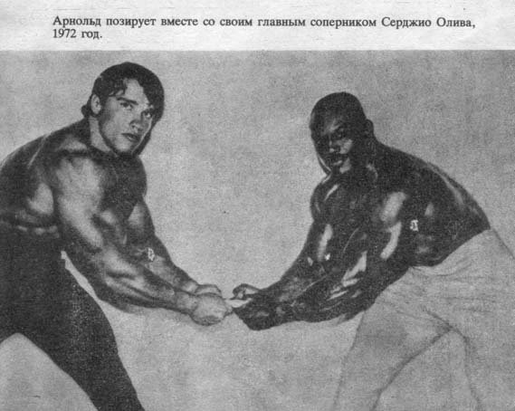 Сержио Олива, Sergio Oliva на турнире Мистер Олимпия 1972 вместе с Арнольд Шварценеггер