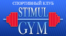 Спортклуб Фитнес клуб "Стимул-Gym" на Подоле