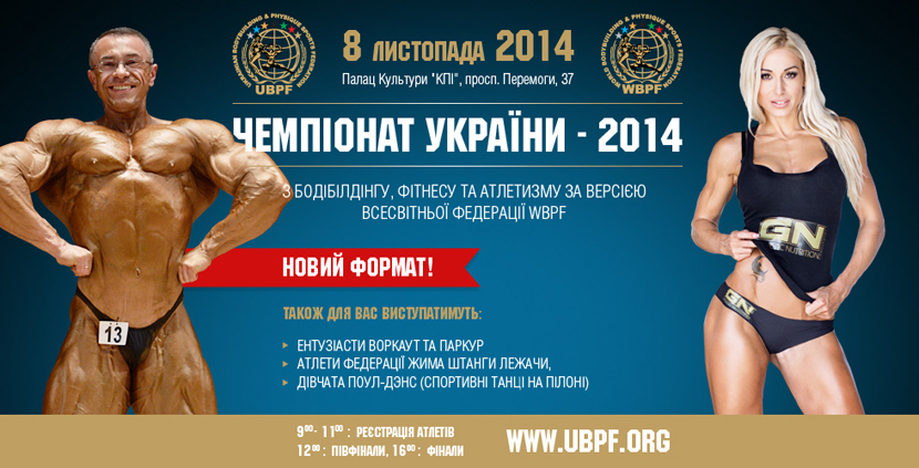 Чемпионат Украины по бодибилдингу 2014 WBPF