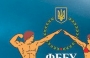 Федерация бодибилдинга Украины (IFBB) получила статус 