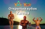 Открытый Кубок Киева по бодибилдингу - 2012
