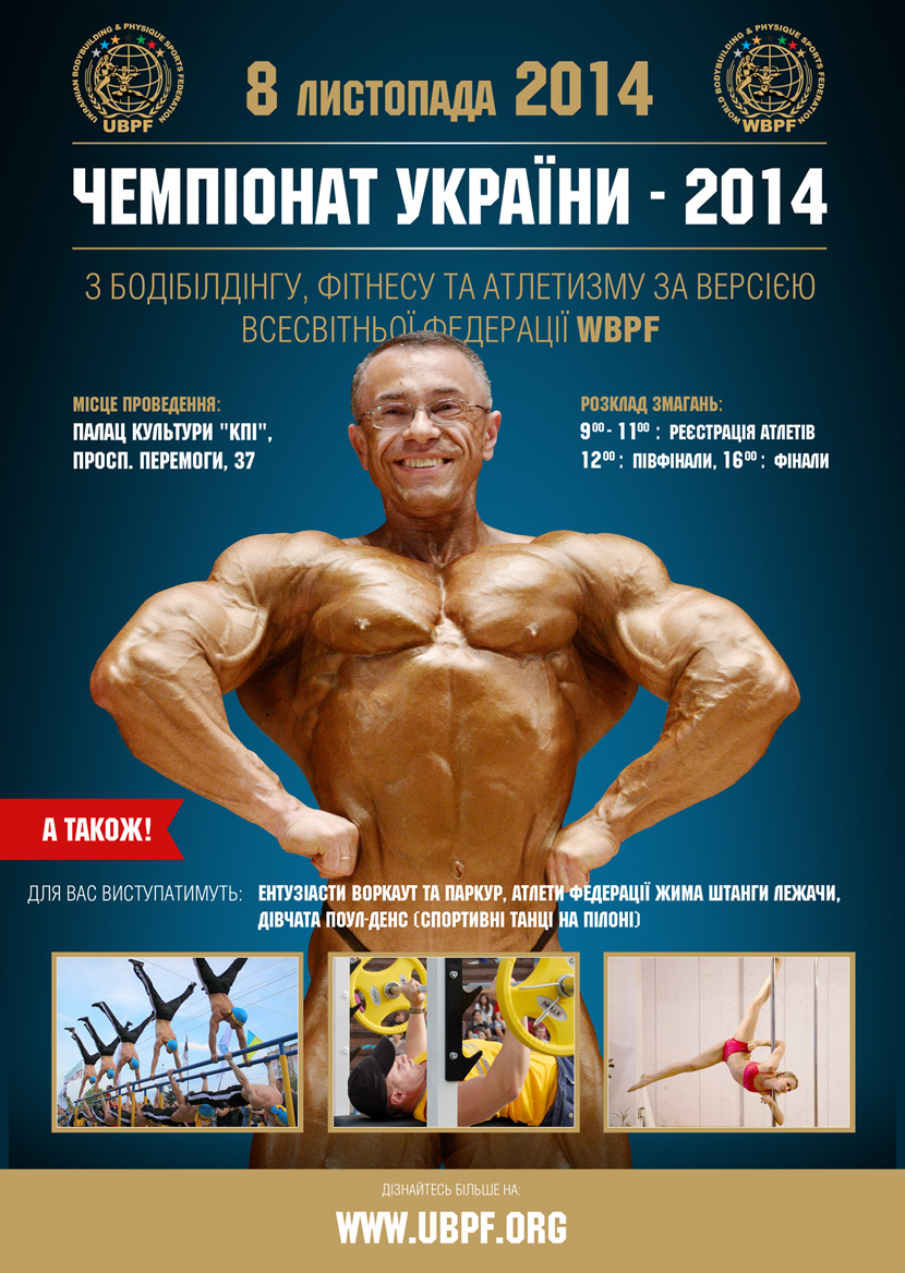 Чемпионат Украины по бодибилдингу, фитнесу и атлетизму по версии WBPF