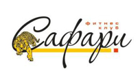 фитнес клуб "Сафари" Спортклуб фитнес клуб "Сафари"