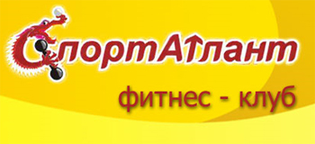 Фитнес-клуб "Спортатлант" Спортклуб Фитнес-клуб "Спортатлант"