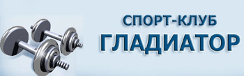 Спортивный клуб "Гладиатор" Спортклуб Спортивный клуб "Гладиатор"