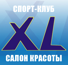 Спортклуб Спортклуб-салон красоты "XL"