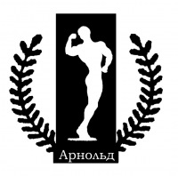 Тренажерный зал "АРНОЛЬД" Спортклуб Тренажерный зал "АРНОЛЬД"