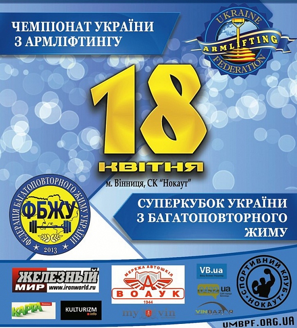 18 апреля состоится Суперкубок Украины по многоповторному жиму 18 апреля состоится Суперкубок Украины по многоповторному жиму