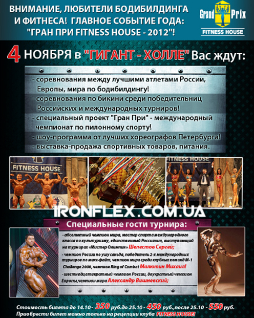 FITNESS HOUSE 2012 – финальный отсчет