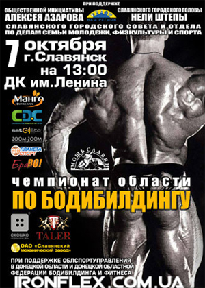 Чемпионат Донецкой области по бодибилдингу Чемпионат Донецкой области по бодибилдингу