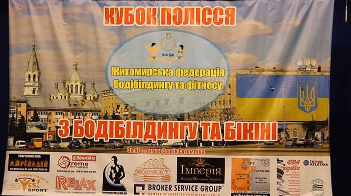 Чемпионат по бодибилдингу «Кубок Полісся 2015» Чемпионат по бодибилдингу «Кубок Полісся 2015»