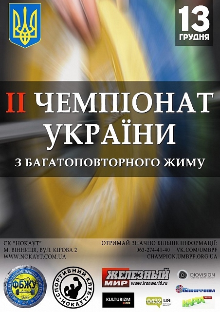 II-й Чемпионат Украины по многоповторному жиму лежа II-й Чемпионат Украины по многоповторному жиму лежа