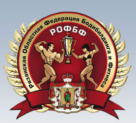 Чемпионат Рязани по Бодибилдингу Чемпионат Рязани по Бодибилдингу