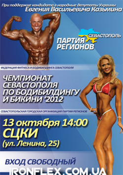 Чемпионат Севастополя по бодибилдингу Чемпионат Севастополя по бодибилдингу