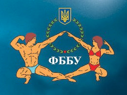 Федерация бодибилдинга Украины (IFBB) получила статус 