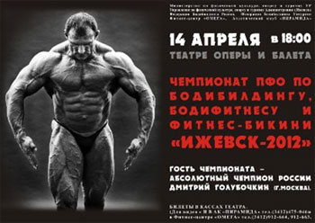 Ижевск 2012 - чемпионат по бодибилдингу
