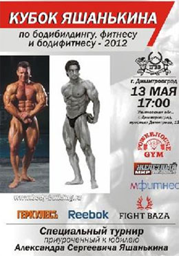 Кубок Александра Яшанькина Кубок Александра Яшанькина