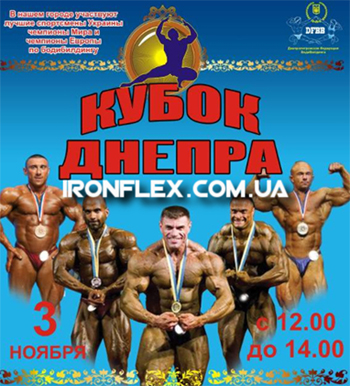 Кубок Днепра - 3 ноября Кубок Днепра - 3 ноября
