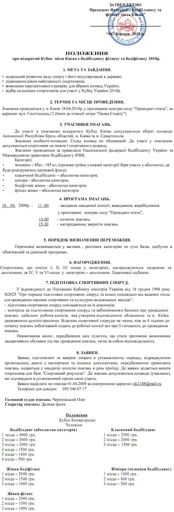 Кубок Киева по бодибилдингу, фитнесу и бодифитнесу 2010 Кубок Киева по бодибилдингу, фитнесу и бодифитнесу 2010