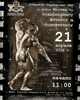 Кубок Москвы по бодибилдингу