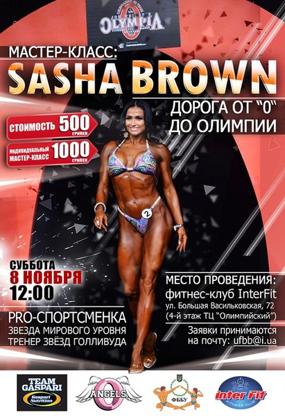 Мастер-класс от Sasha Brown в Киеве Мастер-класс от Sasha Brown в Киеве