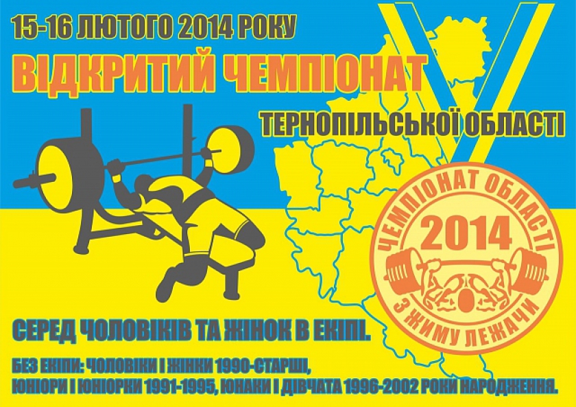 Открытый чемпионат по жиму лежа в Тернопольской области (15 и 16 февраля)