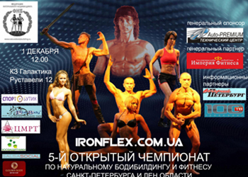 Пятый открытый чемпионат по натуральному бодибилдингу Пятый открытый чемпионат по натуральному бодибилдингу