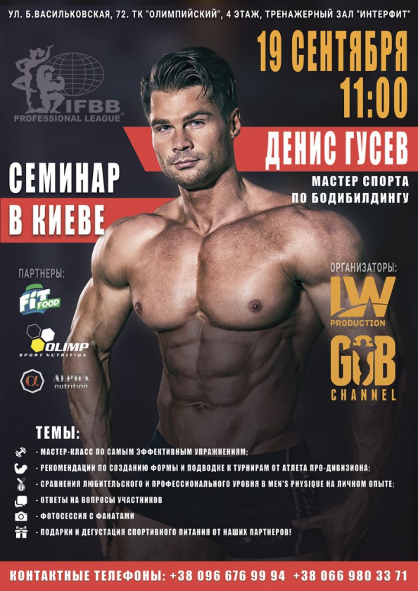 Семинар Дениса Гусева в Украине