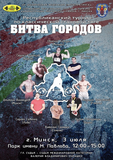 Битва городов пауэрлифтинг Беларусь