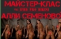Алла Семенова проведет мастер-класс