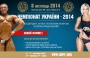 Чемпионат Украины по бодибилдингу 2014 WBPF