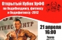 Кубок Урала - 2012