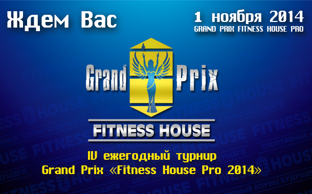 Гран При Фитнес Хаус Про 2014, Grand Prix Fitness House PRO, 1 ноября 2014, Санкт-Петербург, Россия