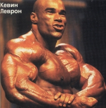 Кевин Леврон Мистер Олимпия 1997