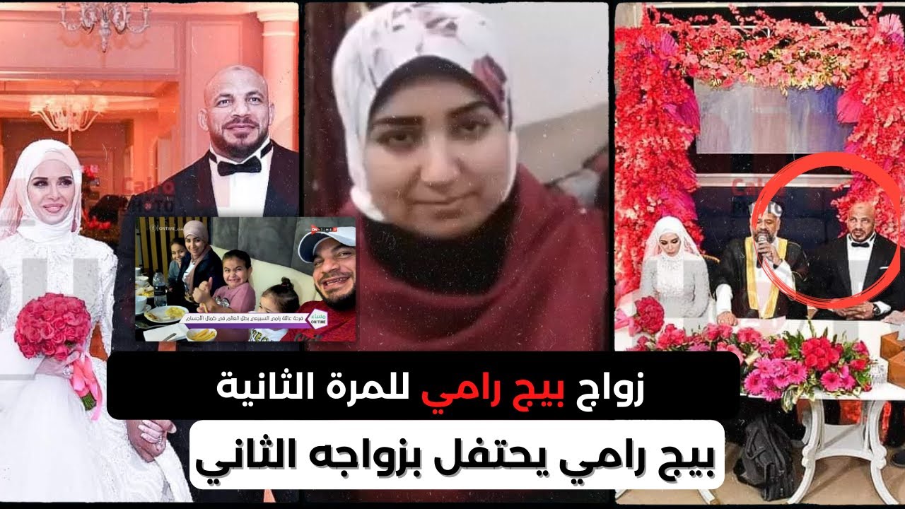 big ramy second marriage