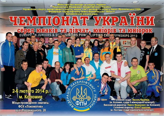 Чемпионаты Украины по пауэрлифтингу