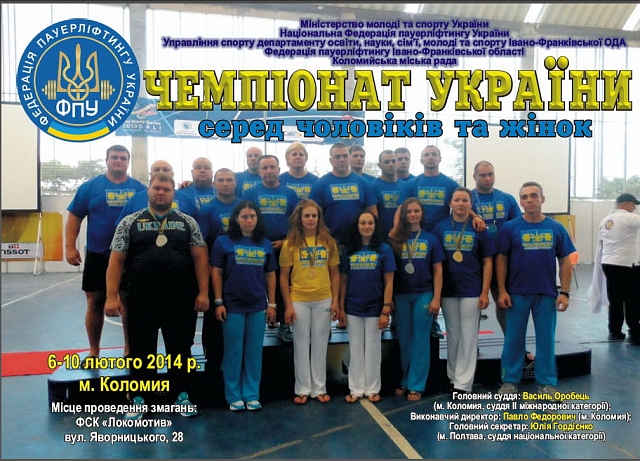 Чемпионаты Украины по пауэрлифтингу